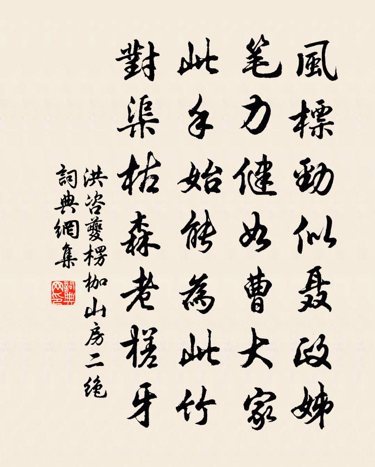 洪咨夔楞枷山房二絕書法作品欣賞