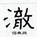 林少明寫的硬筆隸書澈