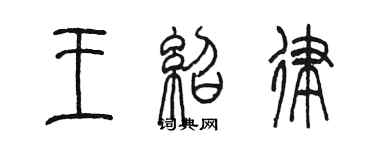 陳墨王紹律篆書個性簽名怎么寫