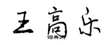 曾慶福王高樂行書個性簽名怎么寫