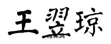 翁闓運王翌瓊楷書個性簽名怎么寫