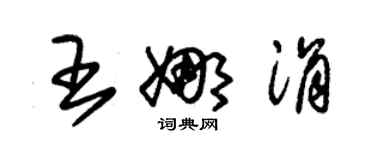 朱錫榮王娜涓草書個性簽名怎么寫