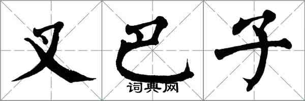 翁闓運叉巴子楷書怎么寫