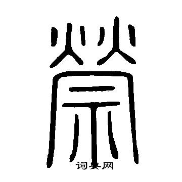 苒楷書書法_苒字書法_楷書字典
