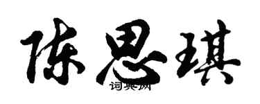胡問遂陳思琪行書個性簽名怎么寫