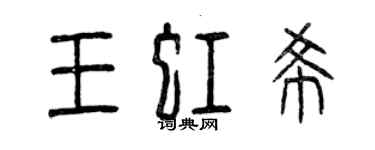 曾慶福王虹希篆書個性簽名怎么寫