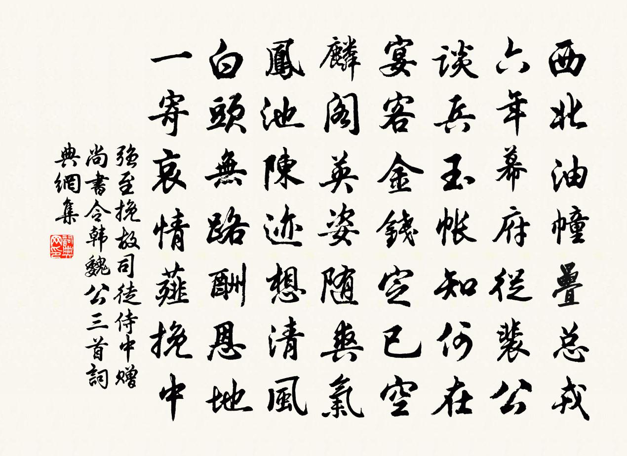 強至挽故司徒侍中贈尚書令韓魏公三首書法作品欣賞