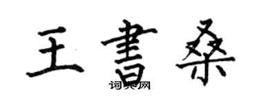 何伯昌王書桑楷書個性簽名怎么寫