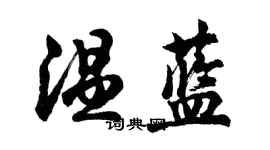 胡問遂溫藍行書個性簽名怎么寫