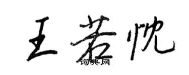 王正良王若忱行書個性簽名怎么寫