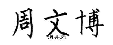 何伯昌周文博楷書個性簽名怎么寫