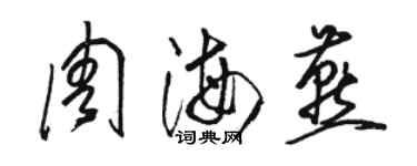 駱恆光周海燕草書個性簽名怎么寫