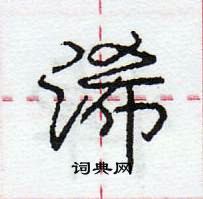 龐中華寫的硬筆行書浠