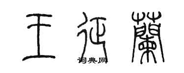 陳墨王征蘭篆書個性簽名怎么寫