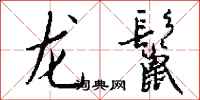 錢沛雲龍鬣行書怎么寫