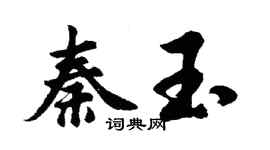 胡問遂秦玉行書個性簽名怎么寫