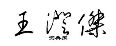 梁錦英王澄傑草書個性簽名怎么寫