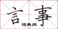 田英章言事楷書怎么寫