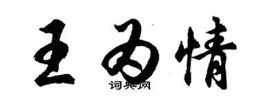 胡問遂王為情行書個性簽名怎么寫