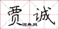 侯登峰賈誠楷書怎么寫