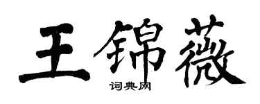 翁闓運王錦薇楷書個性簽名怎么寫