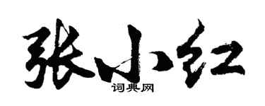 胡問遂張小紅行書個性簽名怎么寫