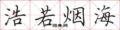 田英章浩若煙海楷書怎么寫