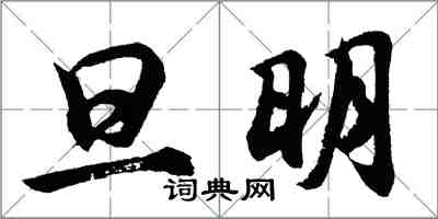 胡問遂旦明行書怎么寫