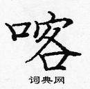 龐中華寫的硬筆楷書喀