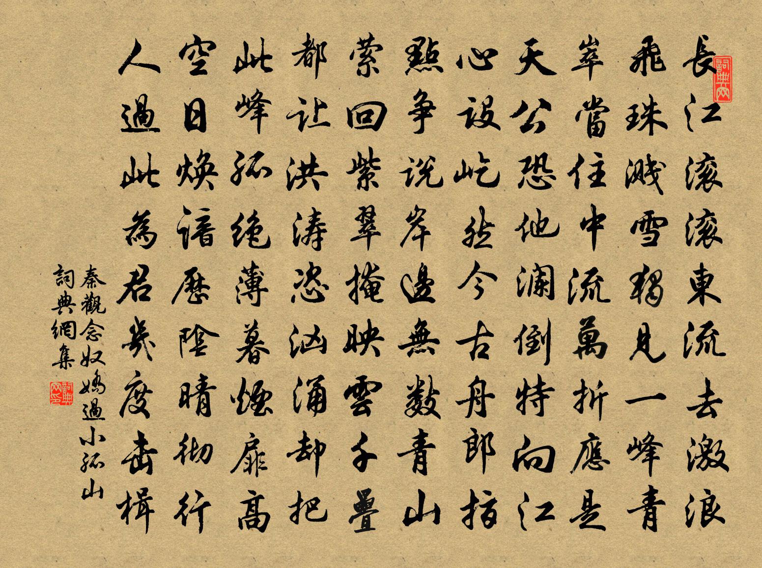 秦觀念奴嬌(過小孤山)書法作品欣賞