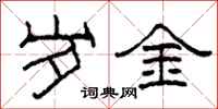 柯春海歲金隸書怎么寫