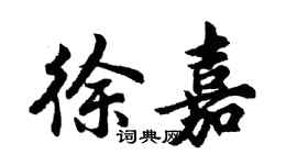 胡問遂徐嘉行書個性簽名怎么寫