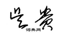 朱錫榮吳貴草書個性簽名怎么寫