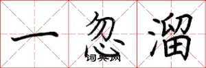 荊霄鵬一忽溜楷書怎么寫
