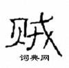 崔學路寫的硬筆隸書賊