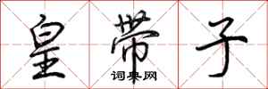 荊霄鵬皇帶子行書怎么寫