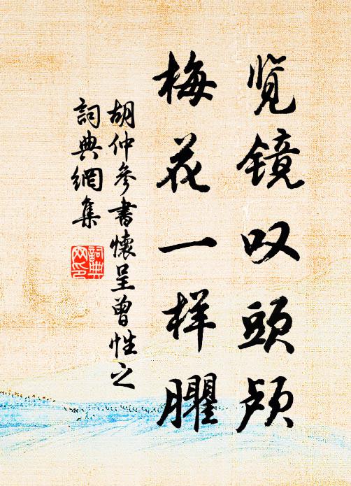 思君即幽房,侍寢執衣巾 詩詞名句