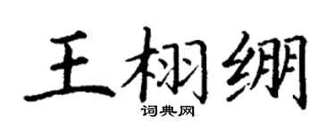 丁謙王栩繃楷書個性簽名怎么寫