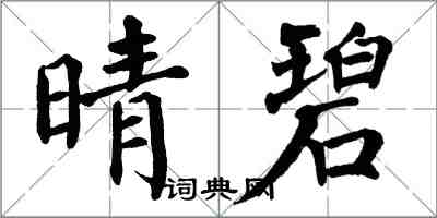 翁闓運晴碧楷書怎么寫