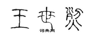 陳聲遠王世烈篆書個性簽名怎么寫