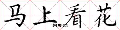 丁謙馬上看花楷書怎么寫