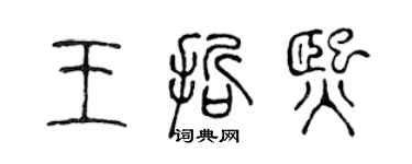 陳聲遠王哲熙篆書個性簽名怎么寫