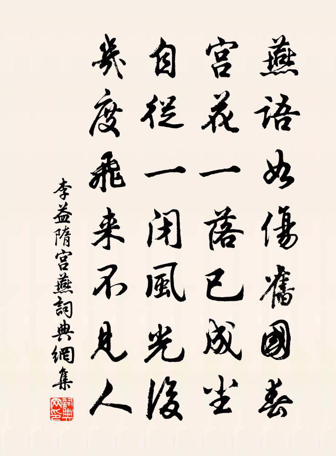 李益隋宮燕書法作品欣賞
