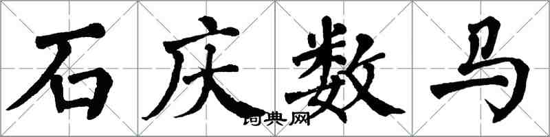 翁闓運石慶數馬楷書怎么寫