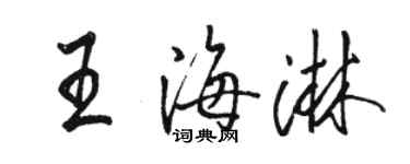 駱恆光王海淋行書個性簽名怎么寫