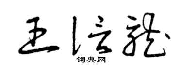 曾慶福王信龍草書個性簽名怎么寫
