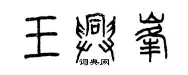 曾慶福王興峰篆書個性簽名怎么寫