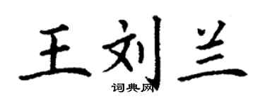 丁謙王劉蘭楷書個性簽名怎么寫