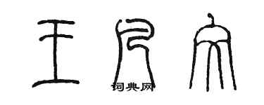 陳墨王凡文篆書個性簽名怎么寫