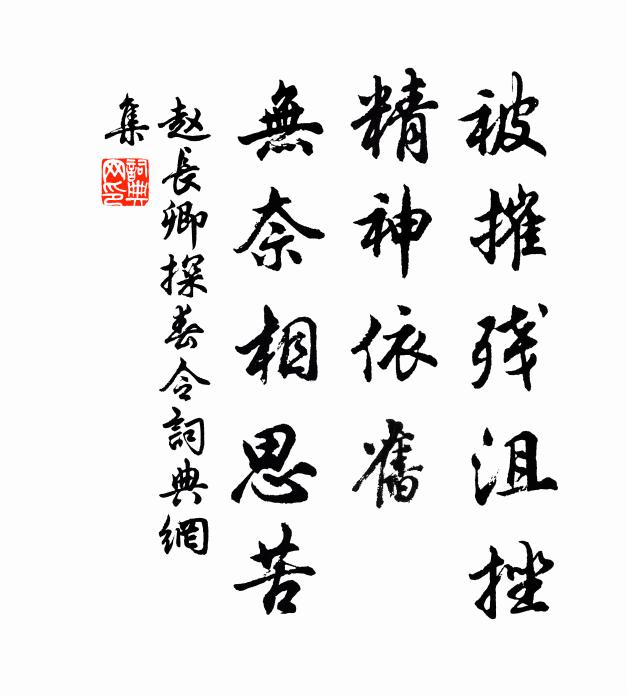 趙長卿被摧殘沮挫,精神依舊,無奈相思苦書法作品欣賞